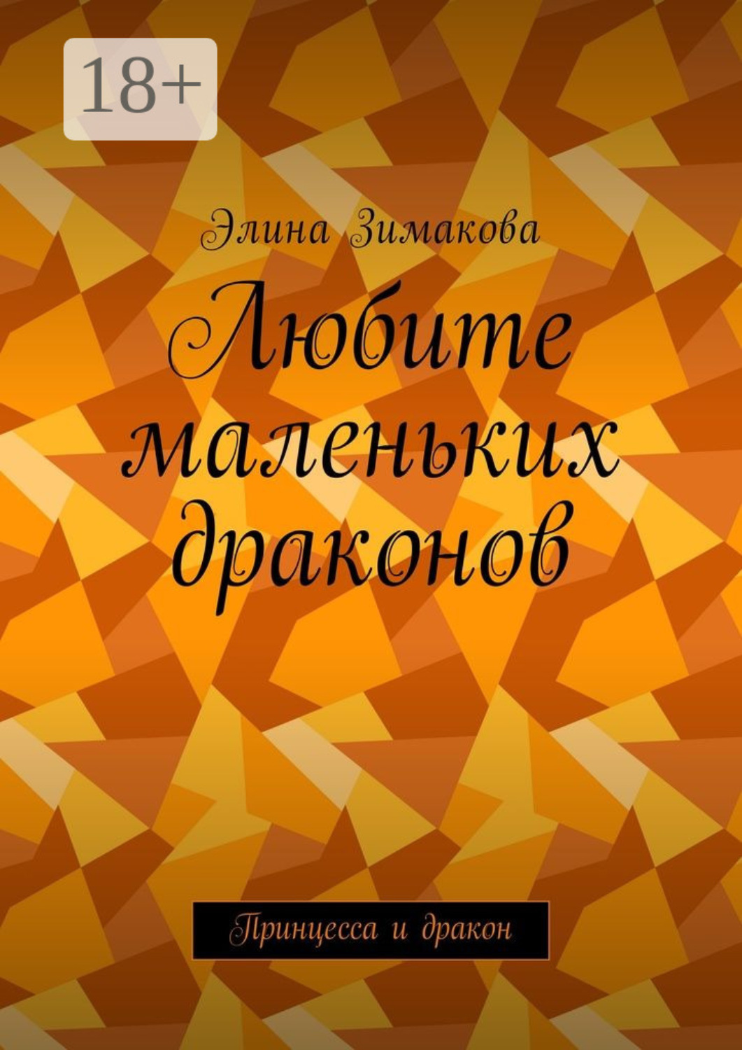 Обложка книги «Любите маленьких драконов. Принцесса и дракон»