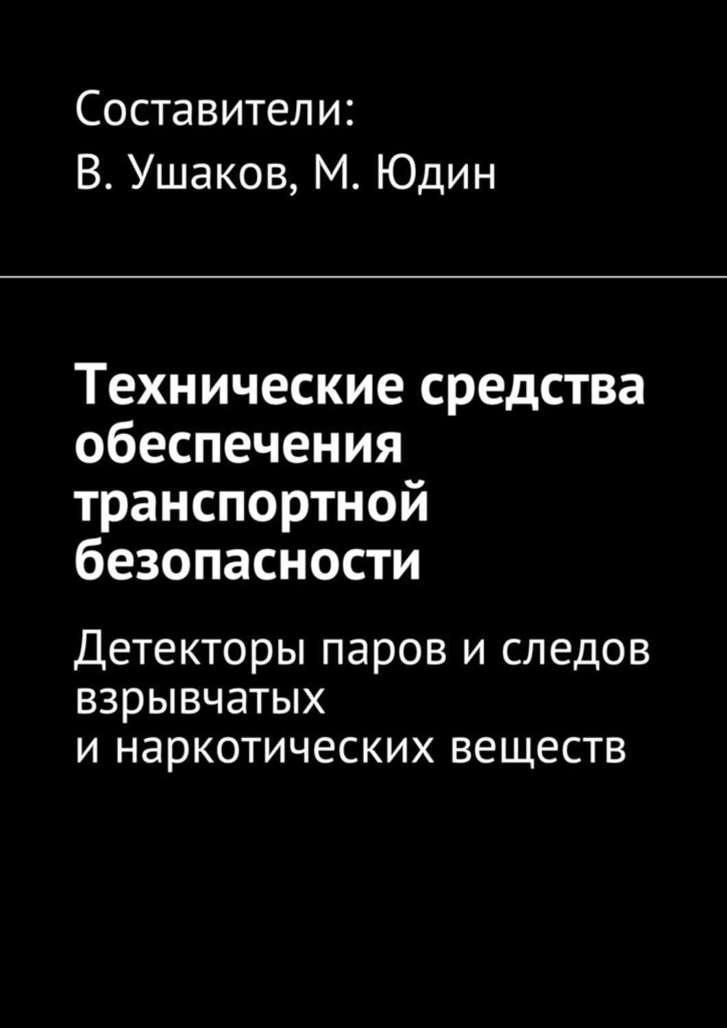 Обложка книги «Технические средства обеспечения транспортной безопасности. Детекторы паров и следов взрывчатых и наркотических веществ»