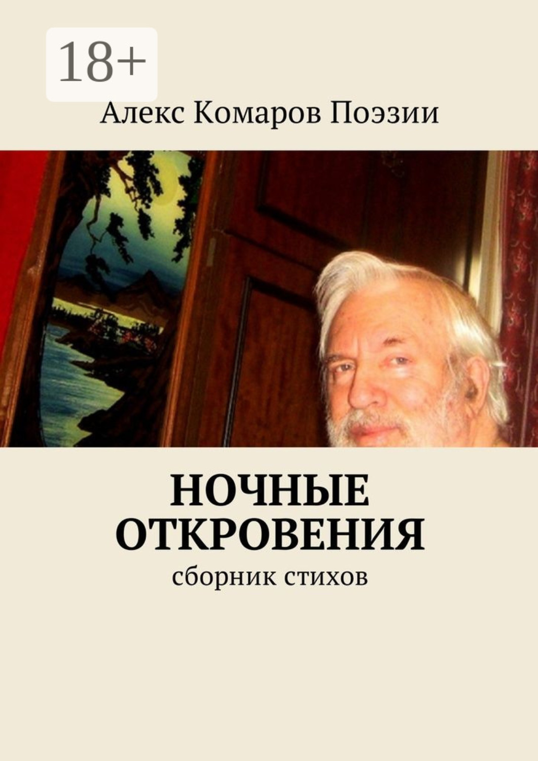 Обложка книги «Ночные откровения. Cборник стихов»
