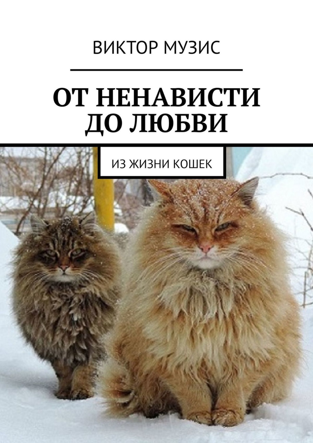 Обложка книги «От ненависти до любви. Из жизни кошек»