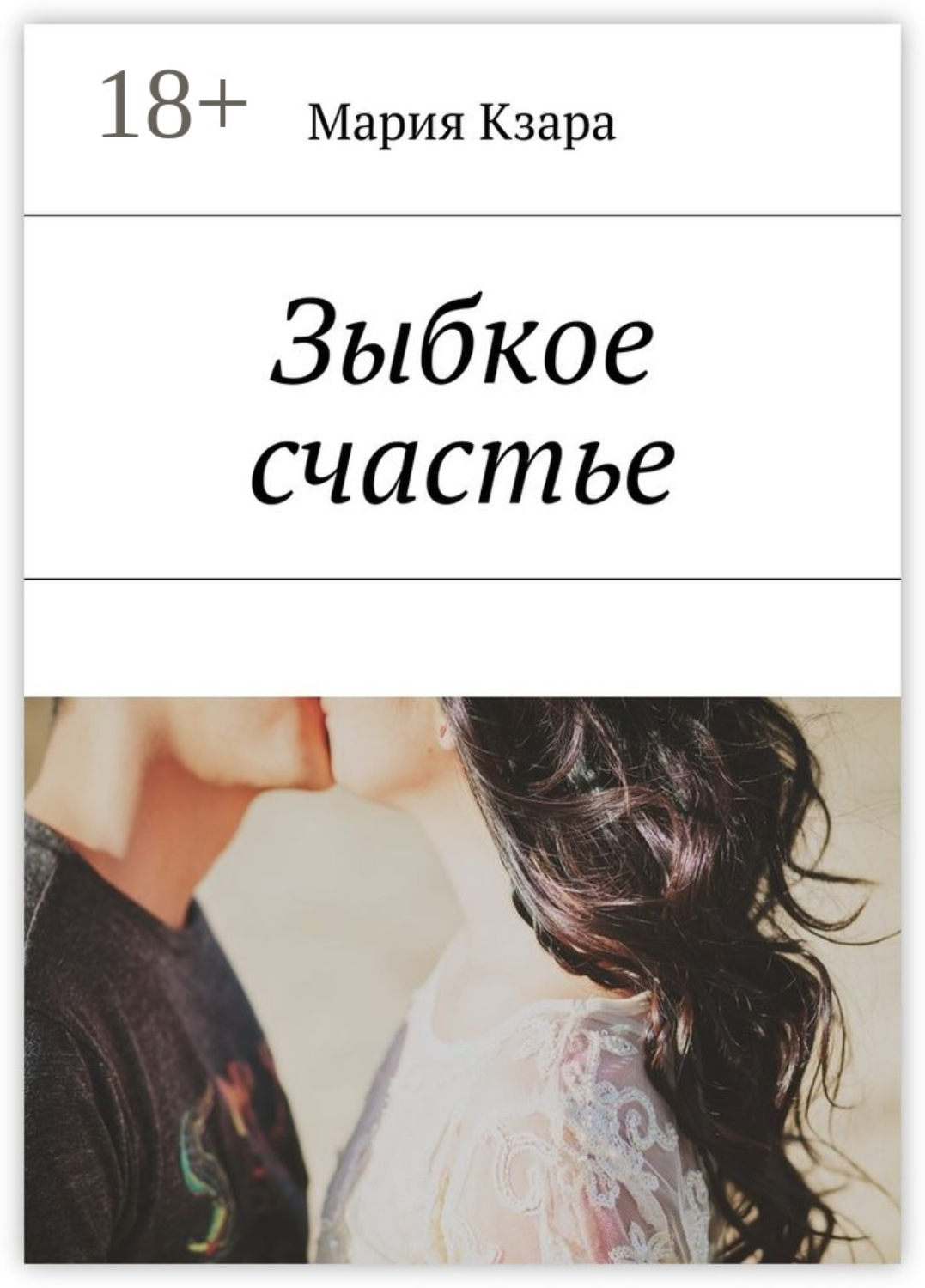 Обложка книги «Зыбкое счастье»