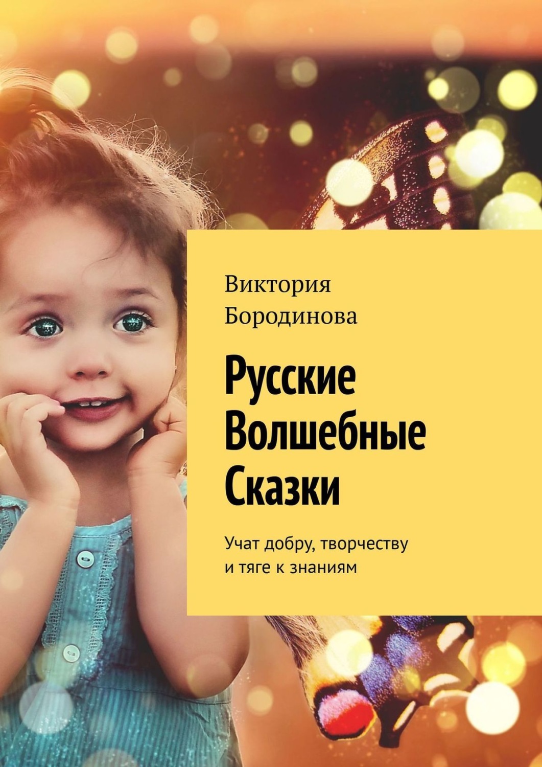 Обложка книги «Русские волшебные сказки. Учат добру, творчеству и тяге к знаниям»