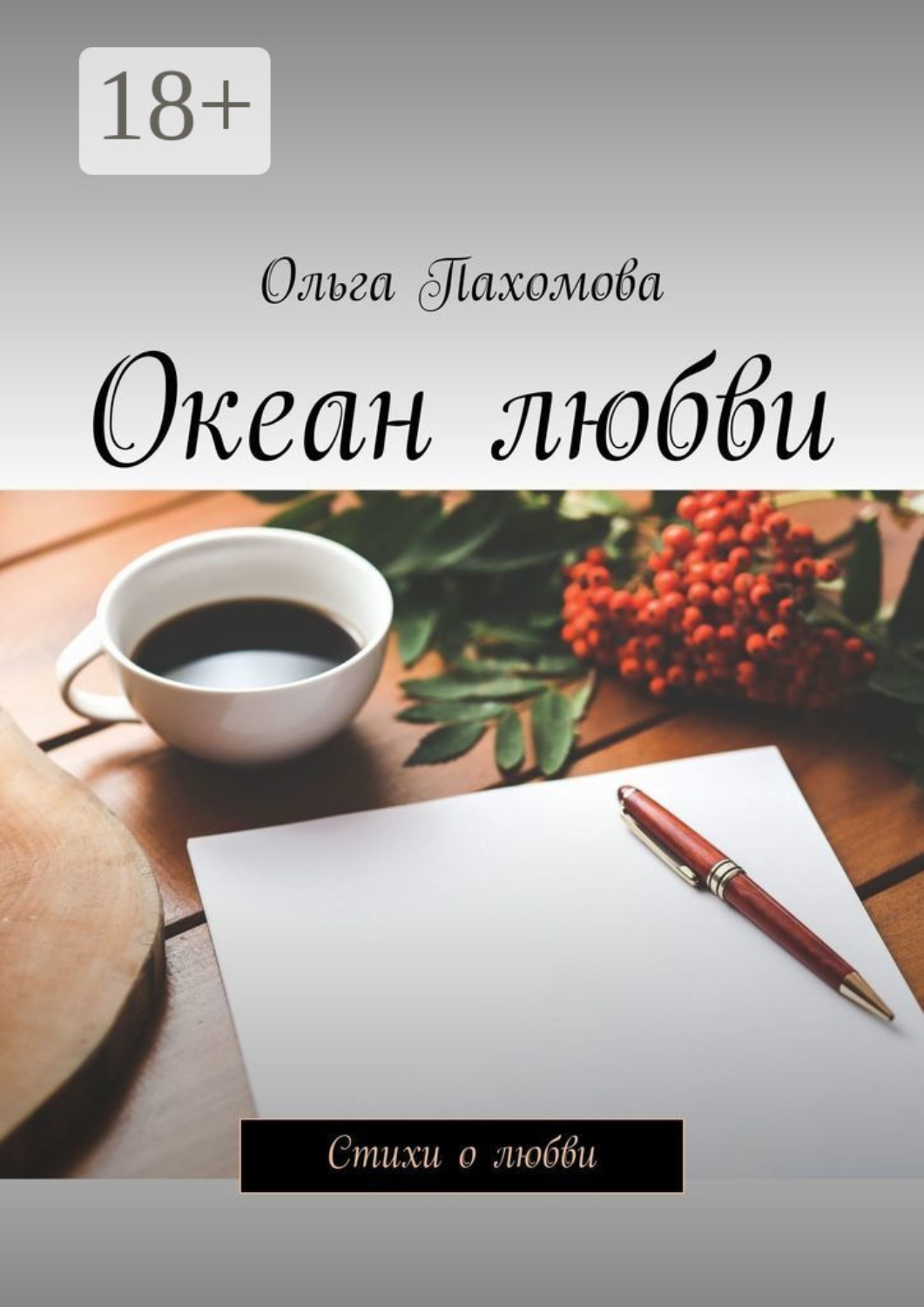 Обложка книги «Океан любви. Стихи о любви»