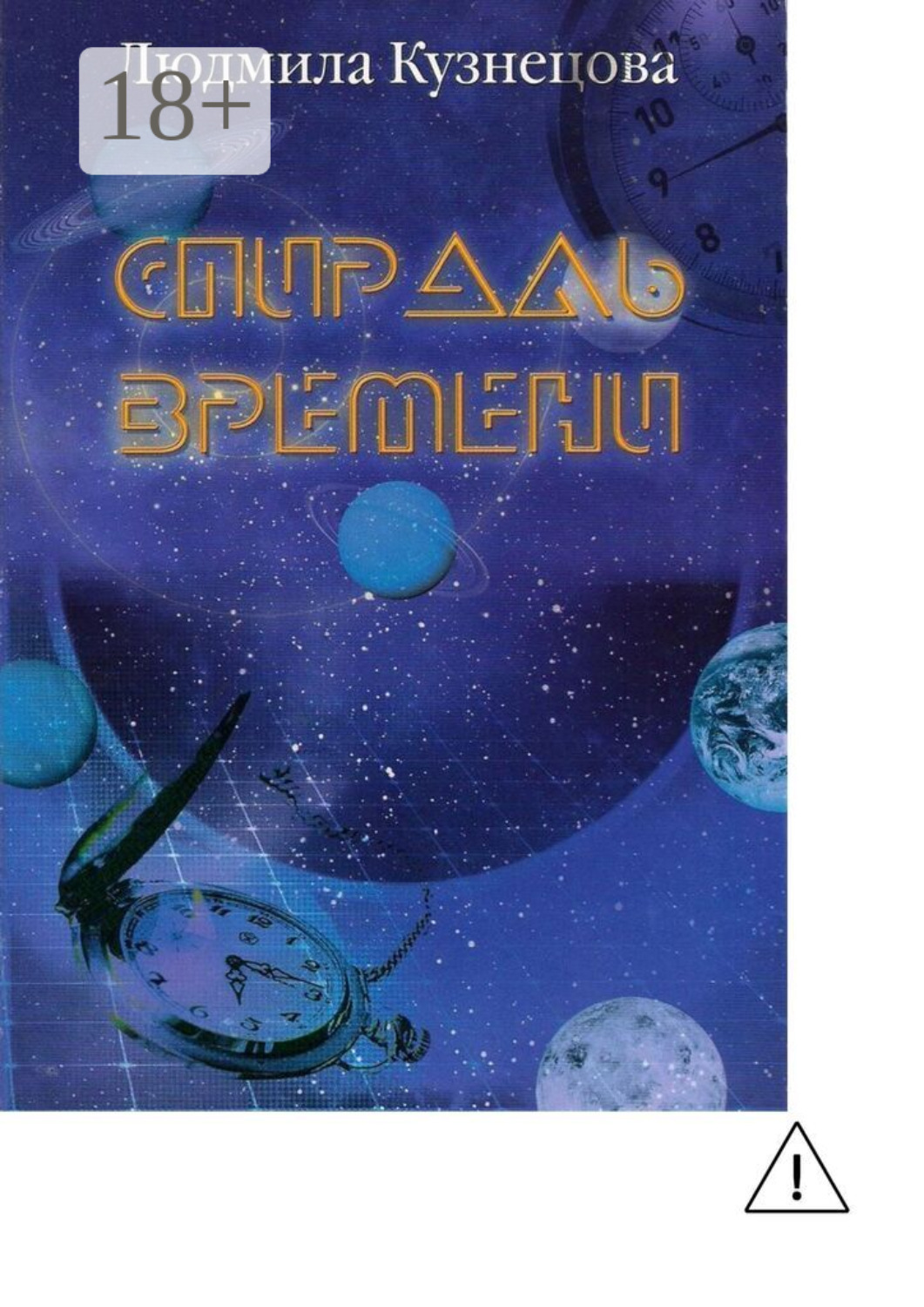 Обложка книги «Спираль времени. Киносценарий»