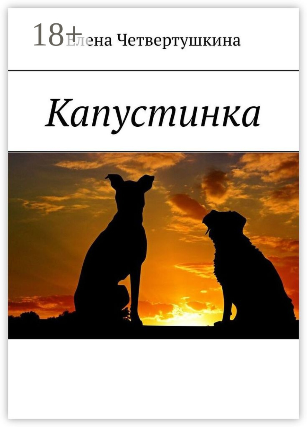 Обложка книги «Капустинка»