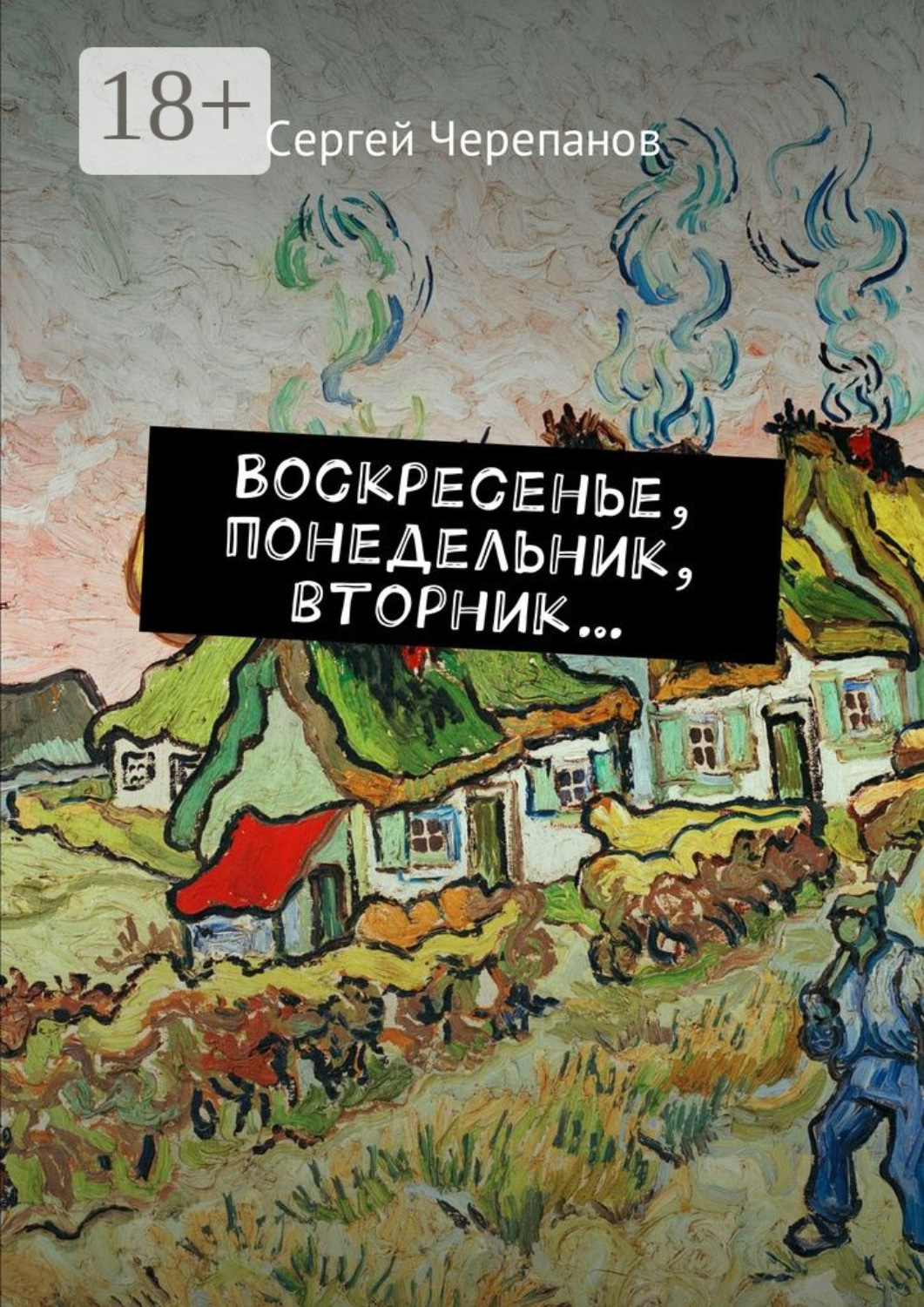 Обложка книги «Воскресенье, понедельник, вторник…»