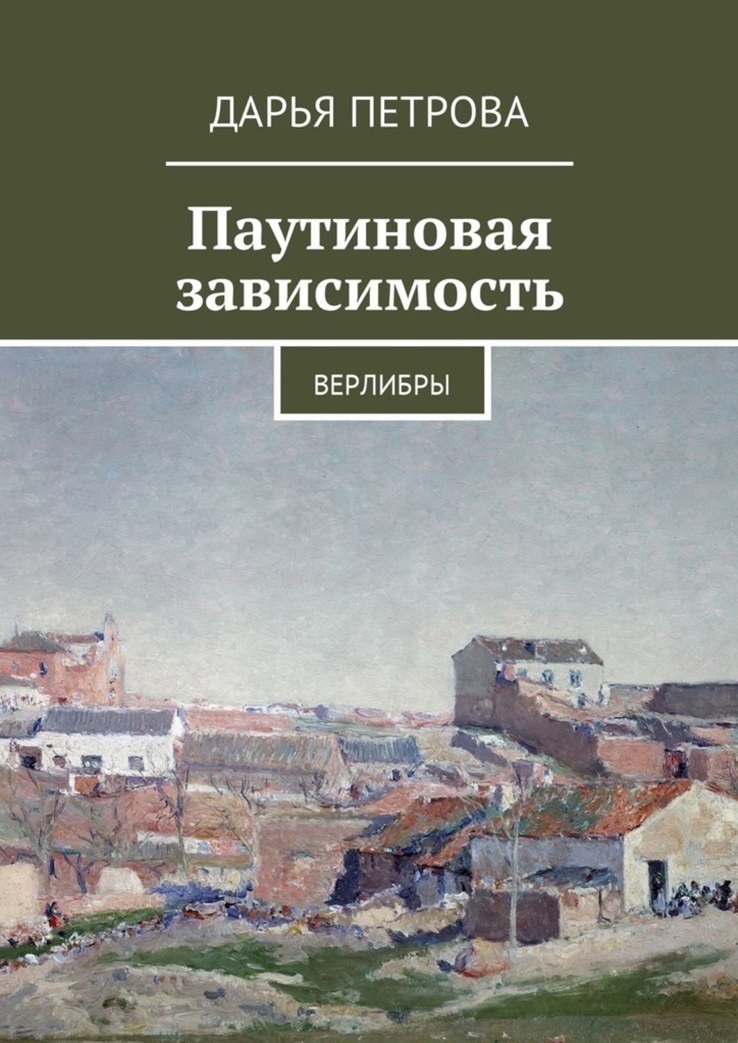 Обложка книги «Паутиновая зависимость. Верлибры»