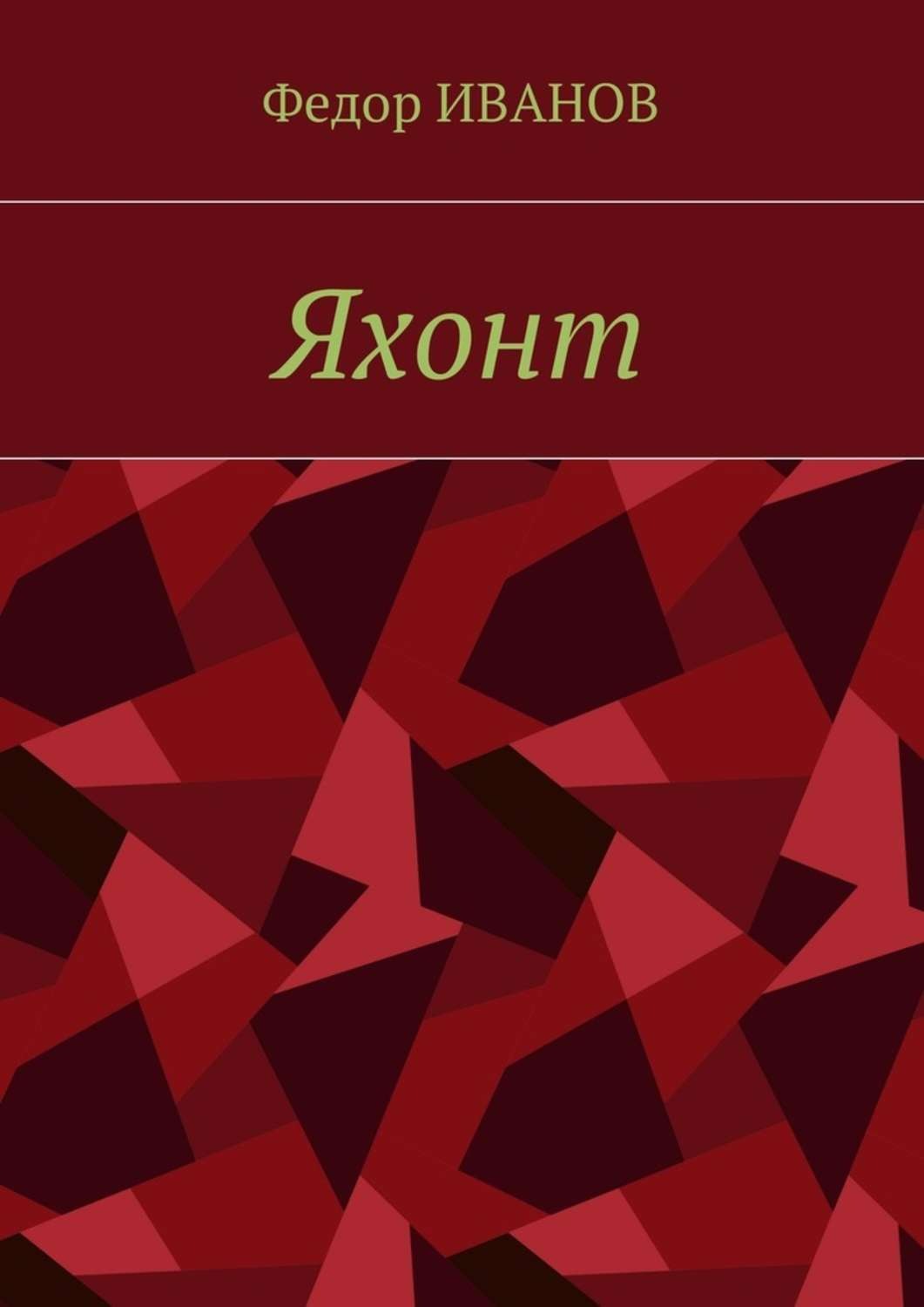 Обложка книги «Яхонт»