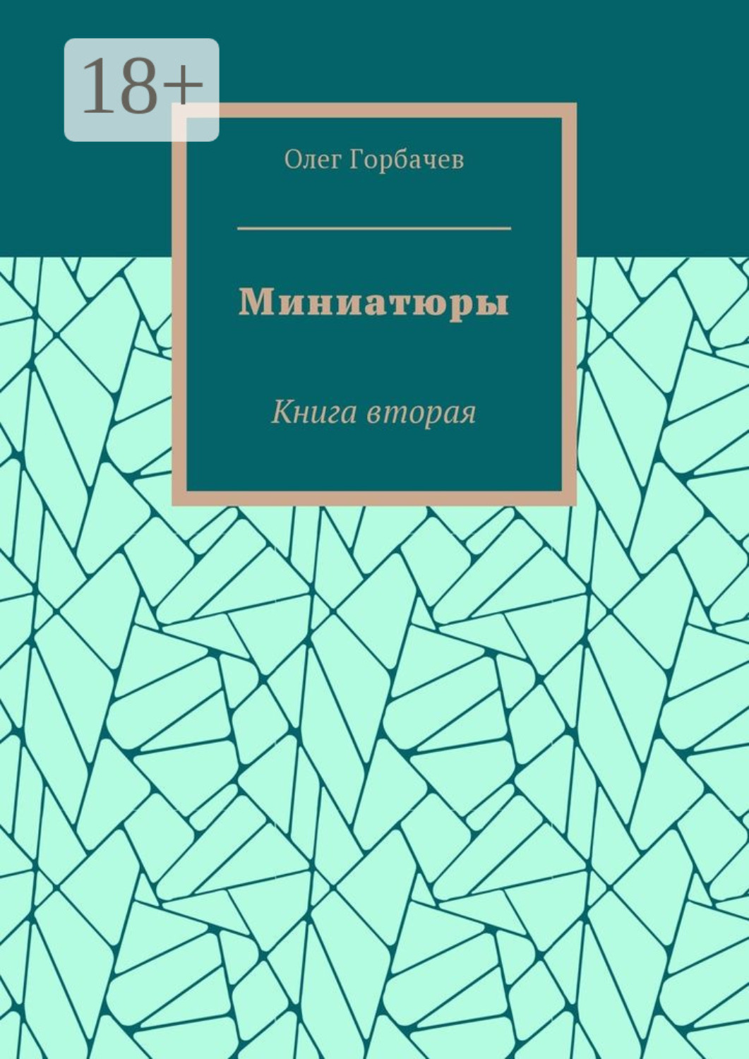 Обложка книги «Миниатюры. Книга вторая»