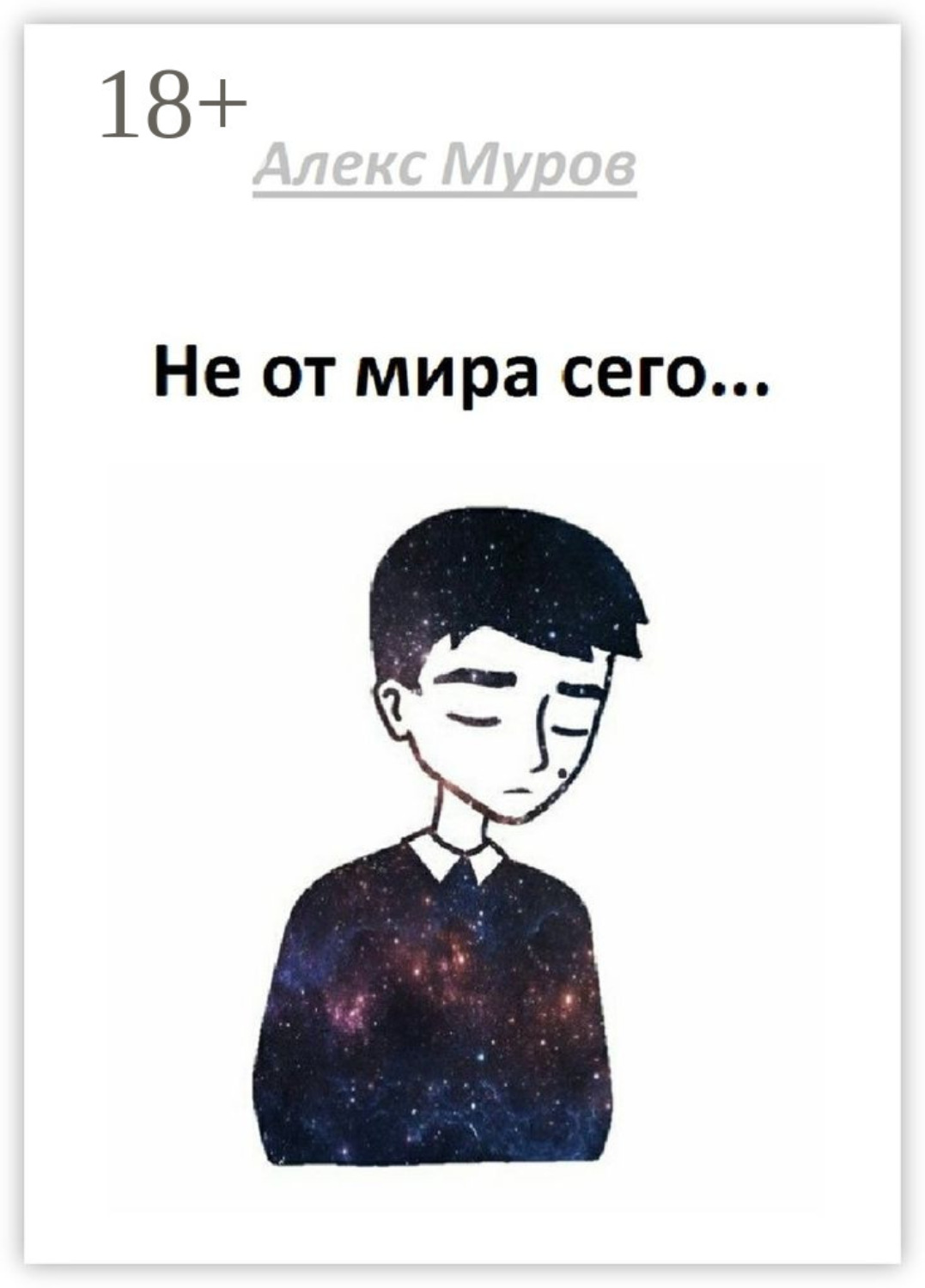 Обложка книги «Не от мира сего»