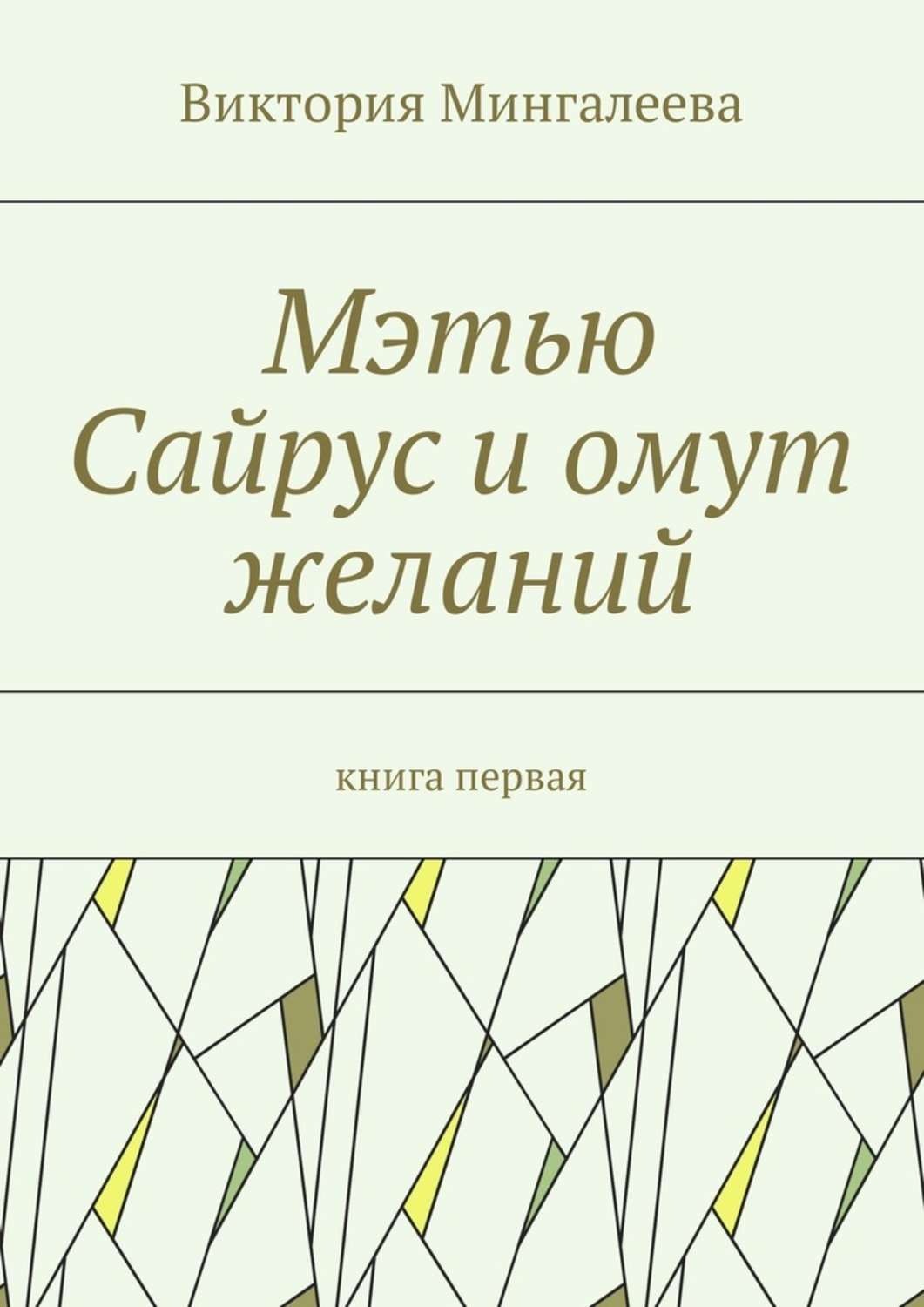Обложка книги «Мэтью Сайрус и омут желаний. Книга первая»