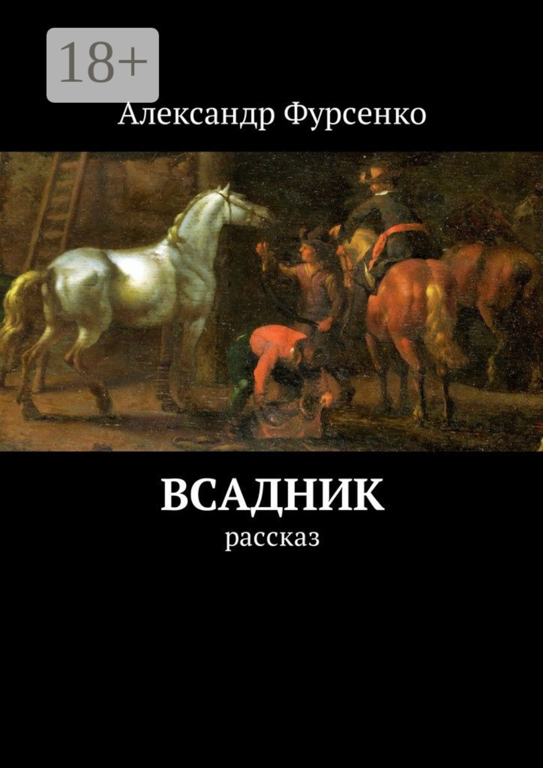 Обложка книги «Всадник. Рассказ»