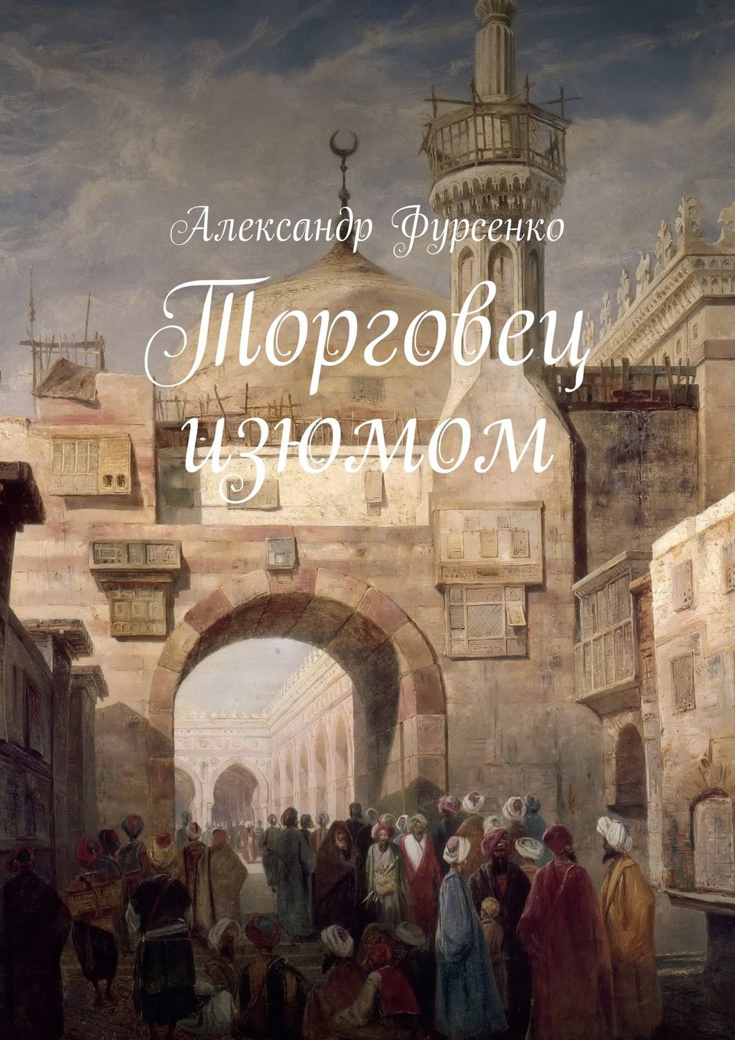 Обложка книги «Торговец изюмом»