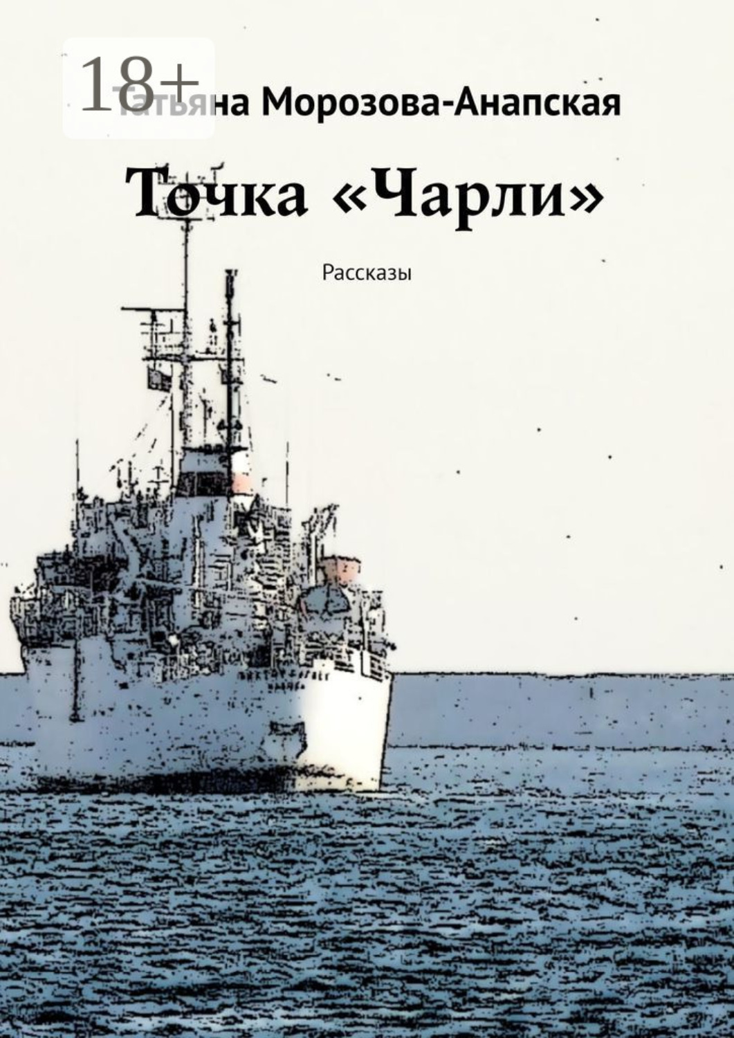 Обложка книги «Точка «Чарли». Рассказы»