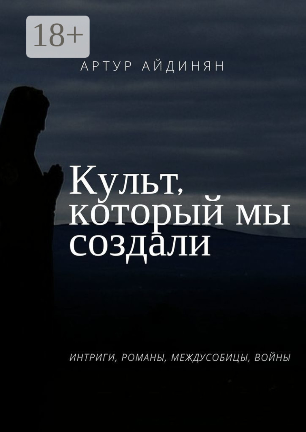 Обложка книги «Культ, который мы создали»