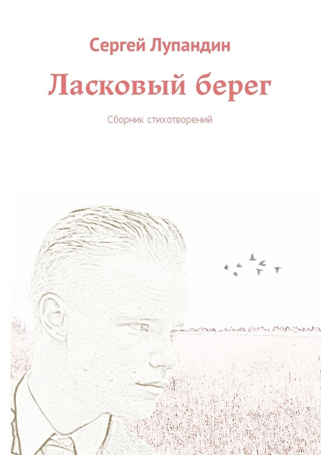 Обложка книги «Ласковый берег. Сборник стихотворений»