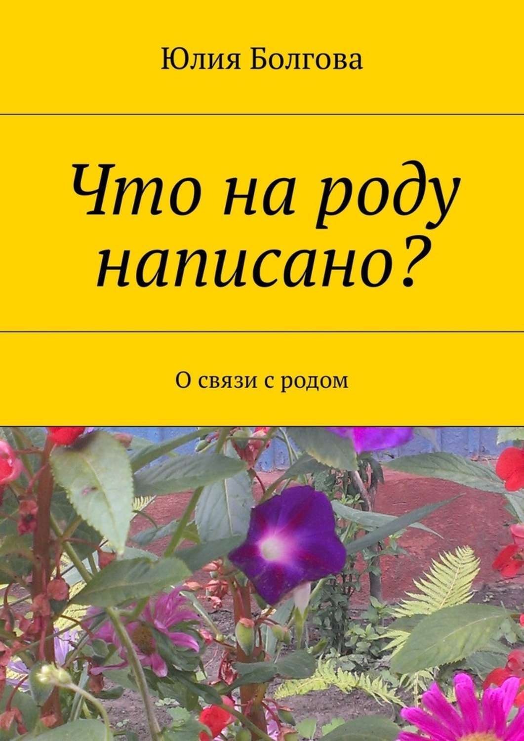 Обложка книги «Что на роду написано? О связи с родом»