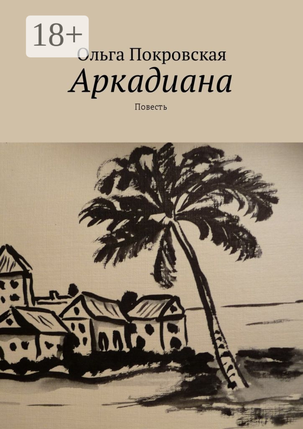 Обложка книги «Аркадиана. Повесть»