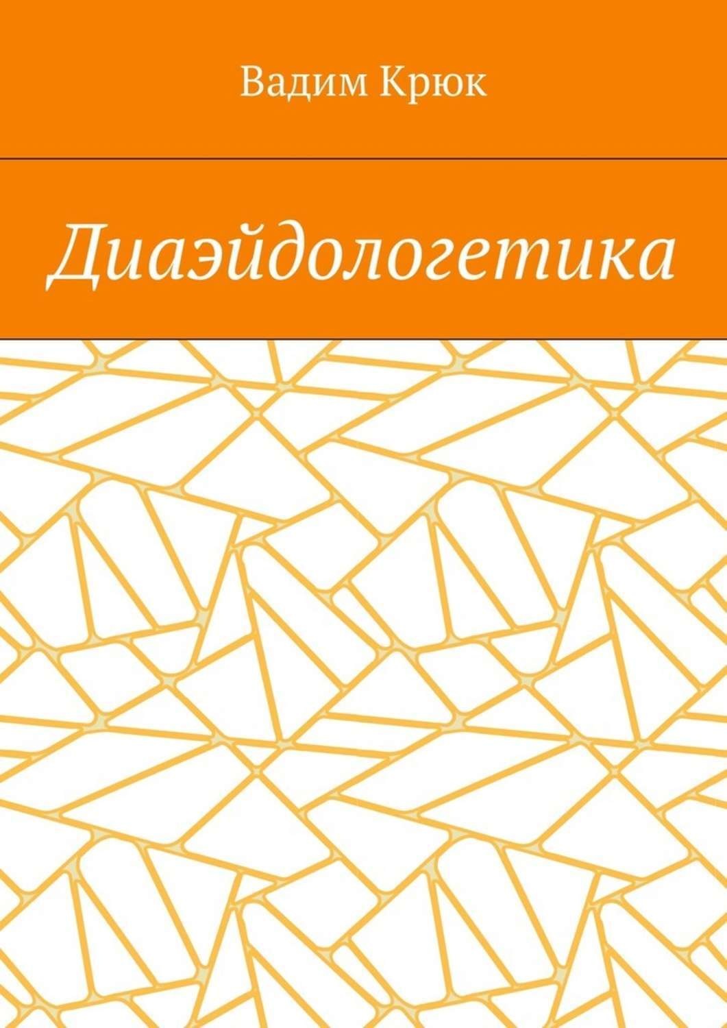 Обложка книги «Диаэйдологетика»
