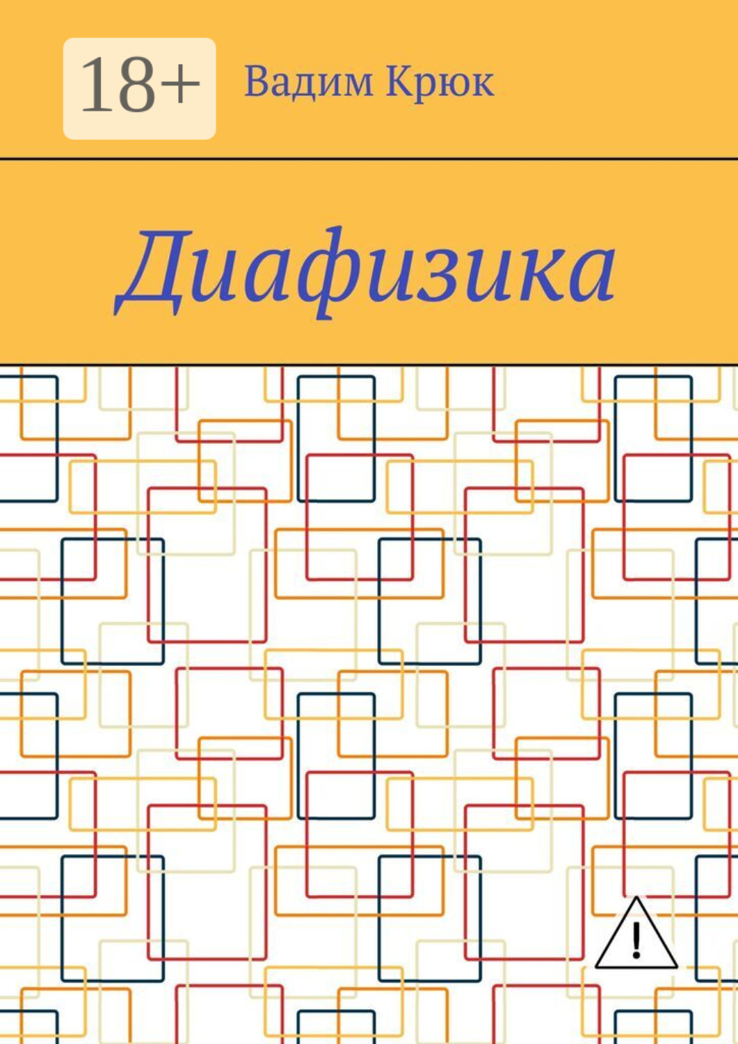 Обложка книги «Диафизика»