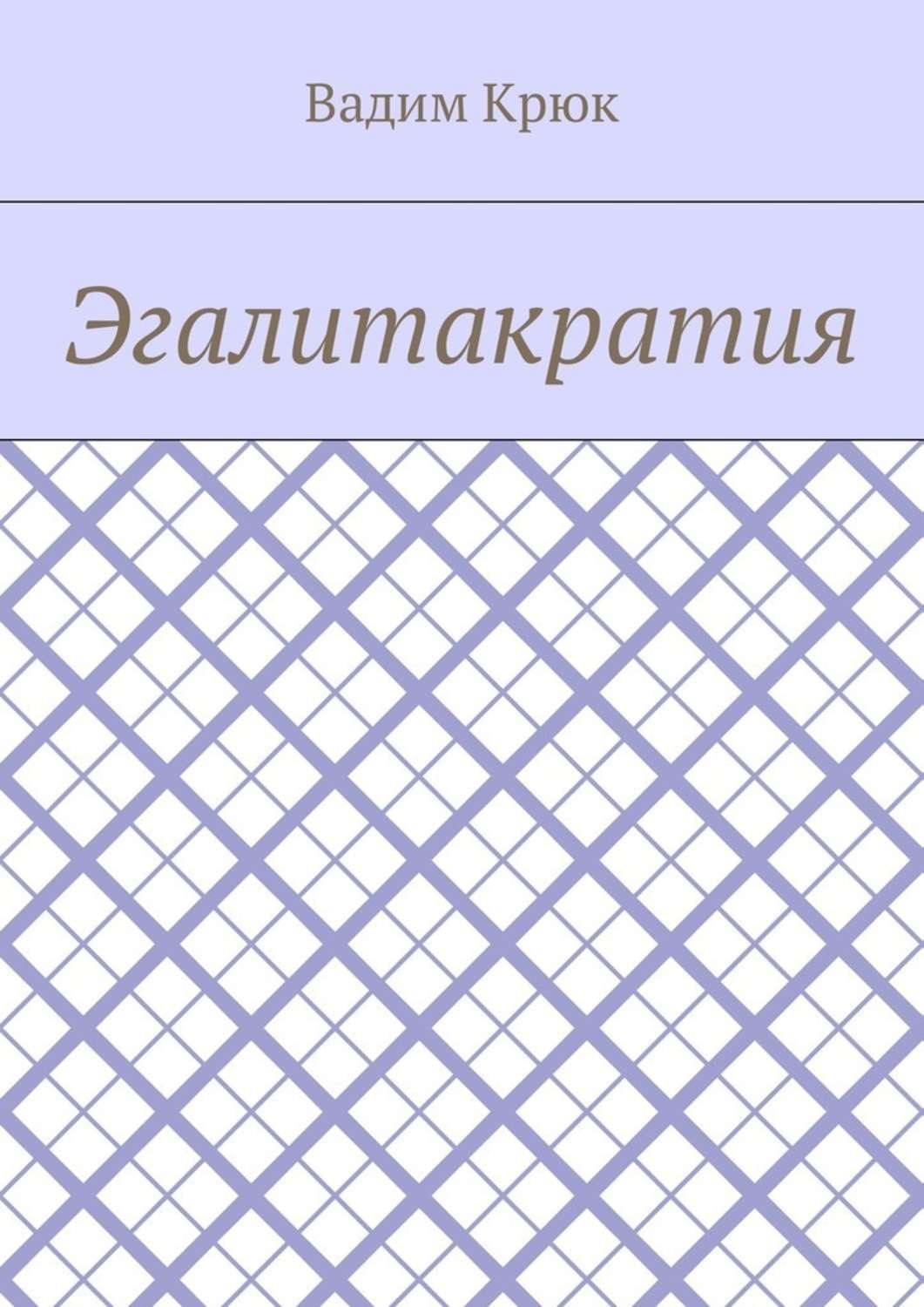 Обложка книги «Эгалитакратия»