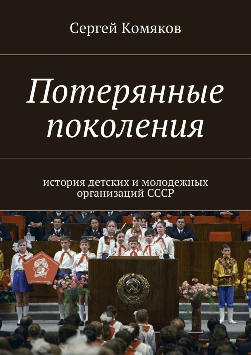 Обложка книги «Потерянные поколения. История детских и молодежных организаций СССР»