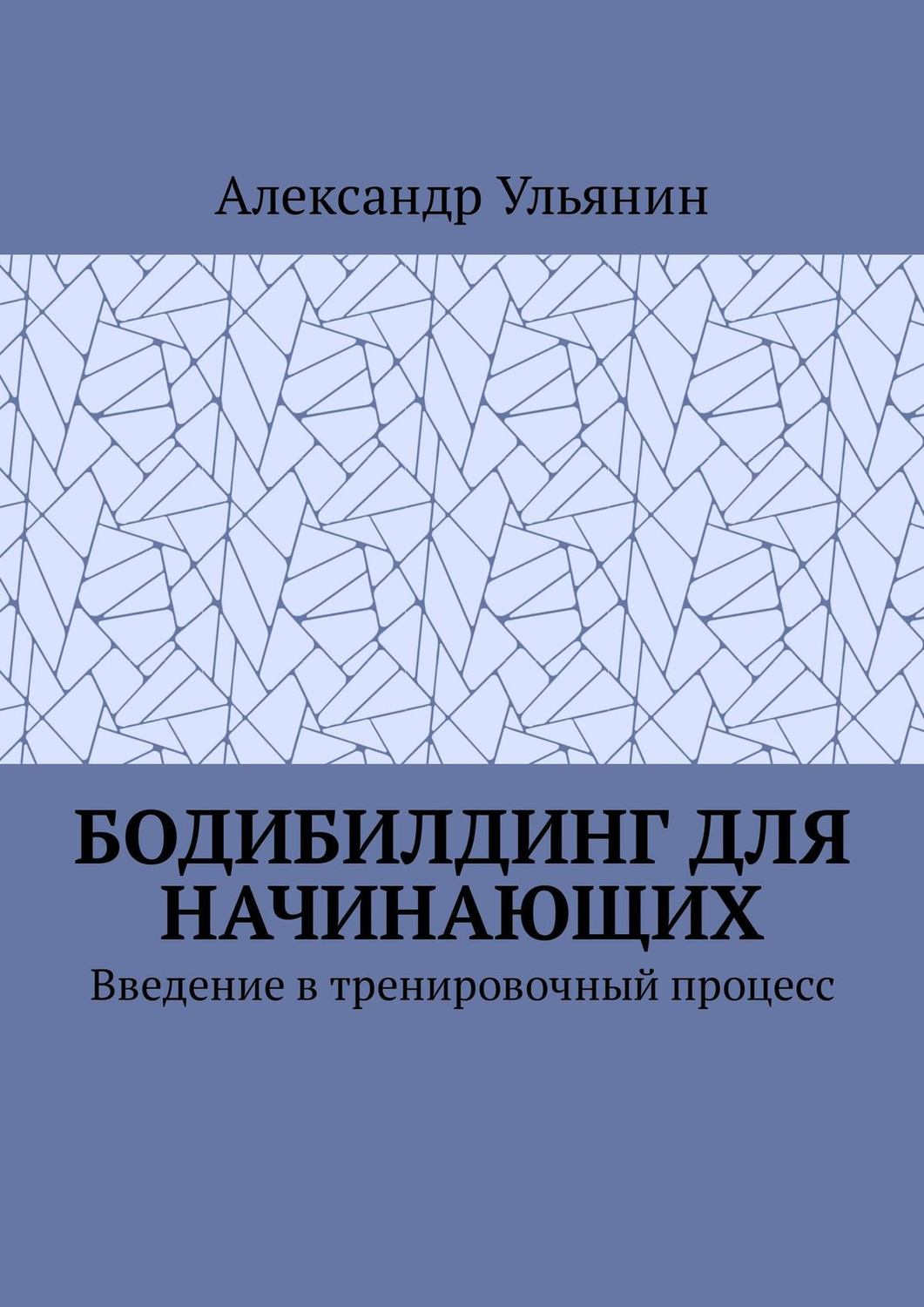 Обложка книги «Бодибилдинг для начинающих. Введение в тренировочный процесс»