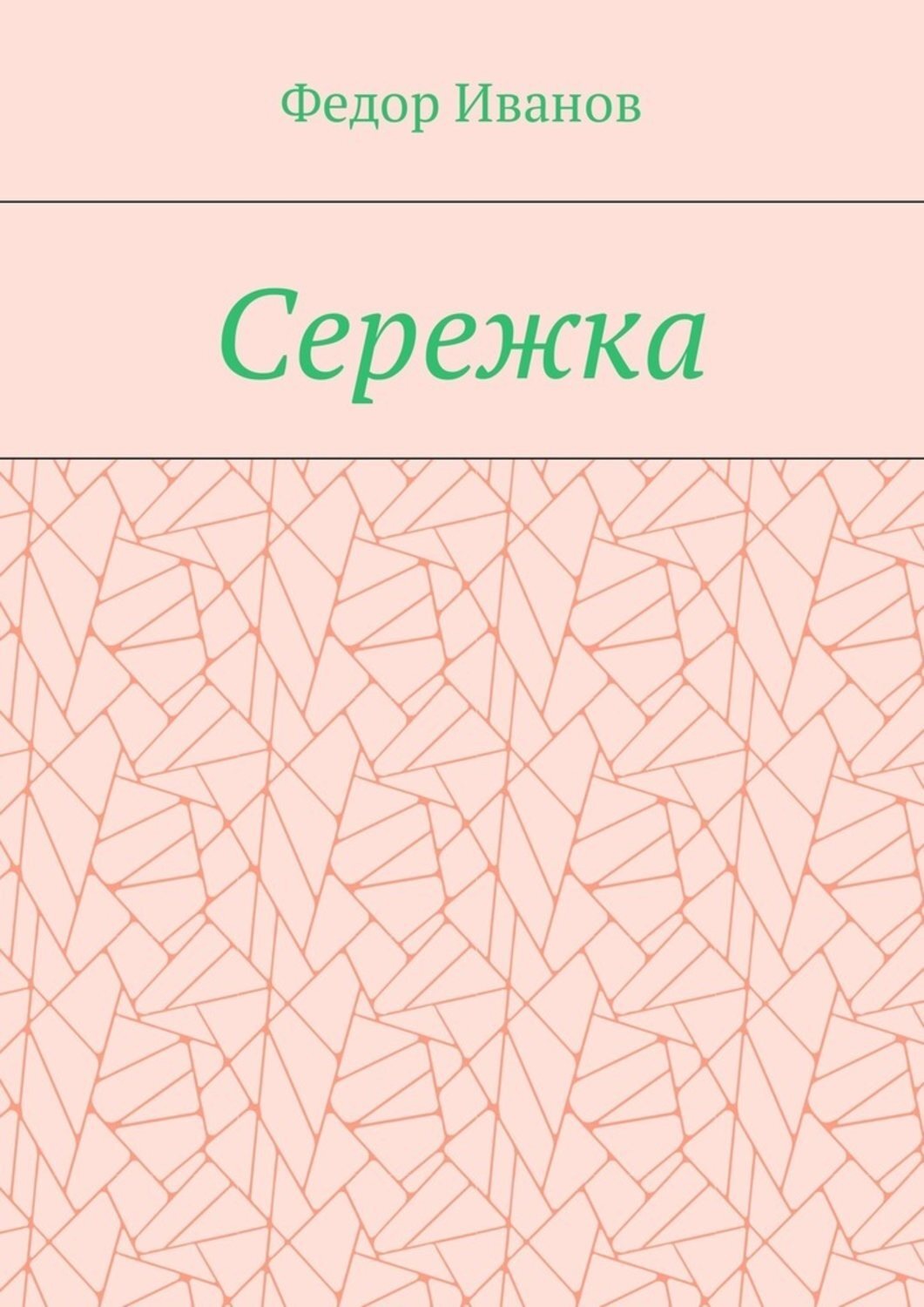 Обложка книги «Сережка»