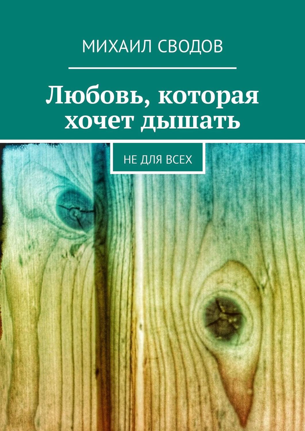 Обложка книги «Любовь, которая хочет дышать. Не для всех»