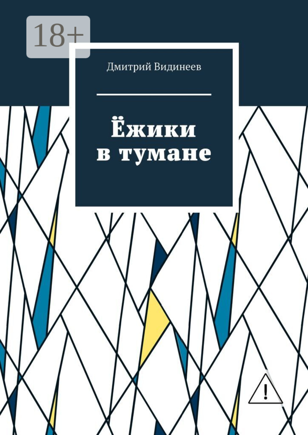 Обложка книги «Ёжики в тумане»
