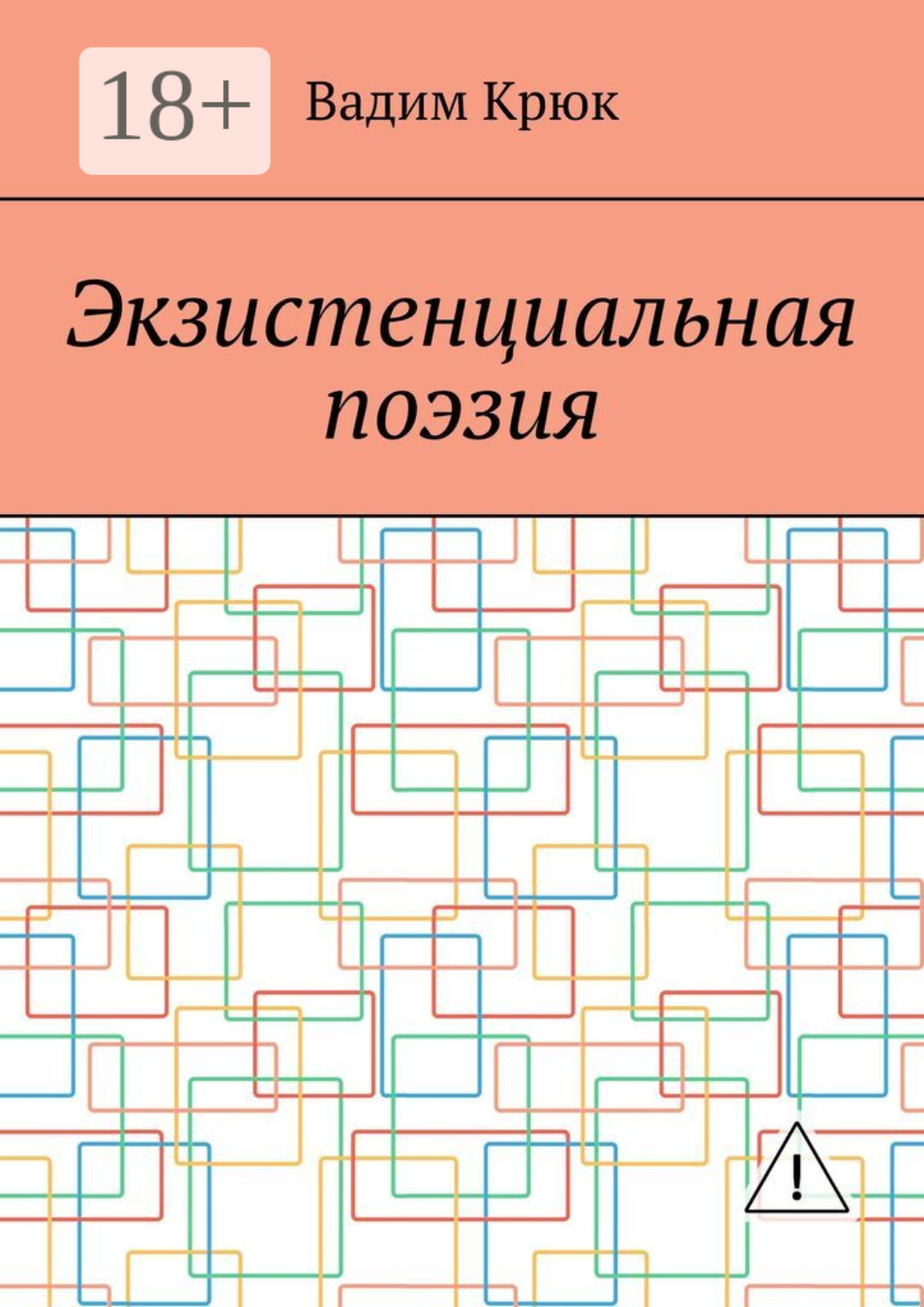Обложка книги «Экзистенциальная поэзия»