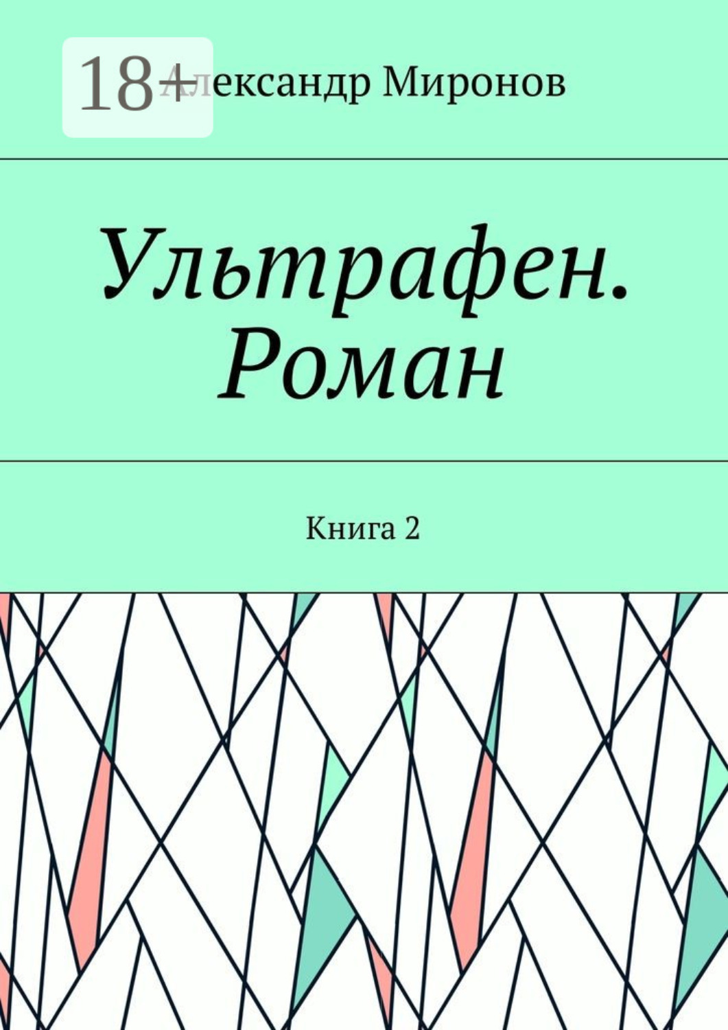 Обложка книги «Ультрафен. Роман. Книга 2»