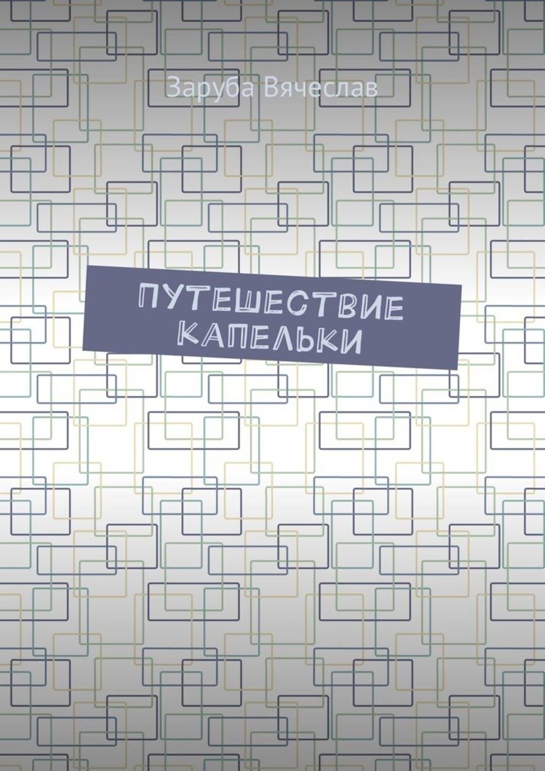 Обложка книги «Путешествие капельки»