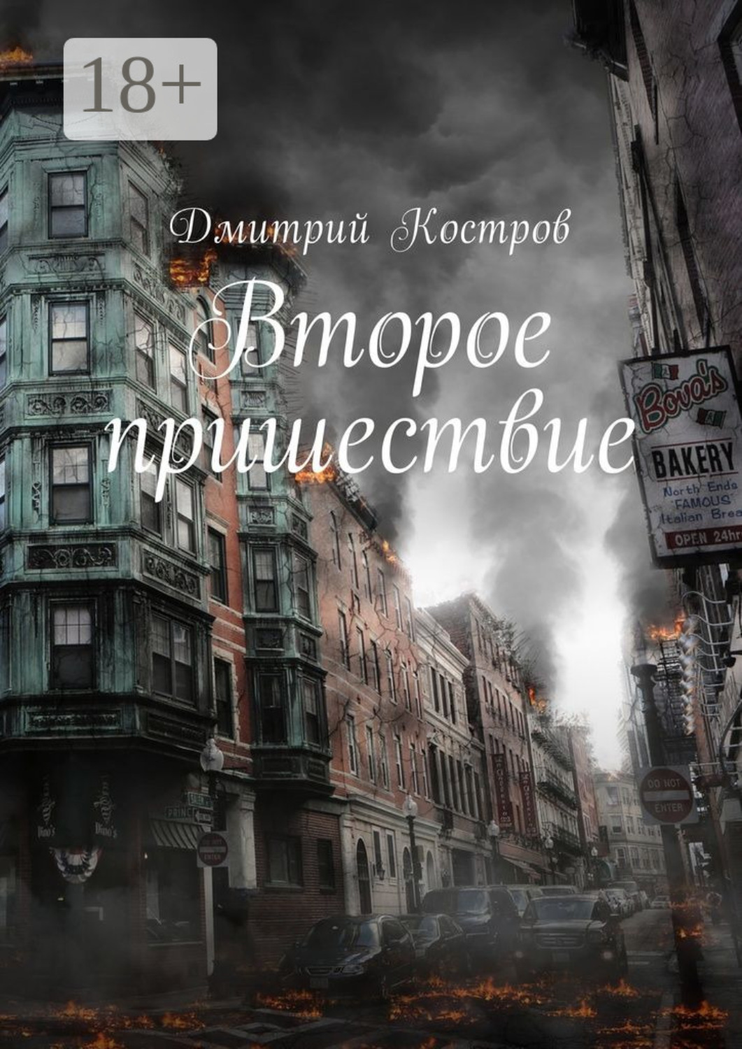 Обложка книги «Второе пришествие»