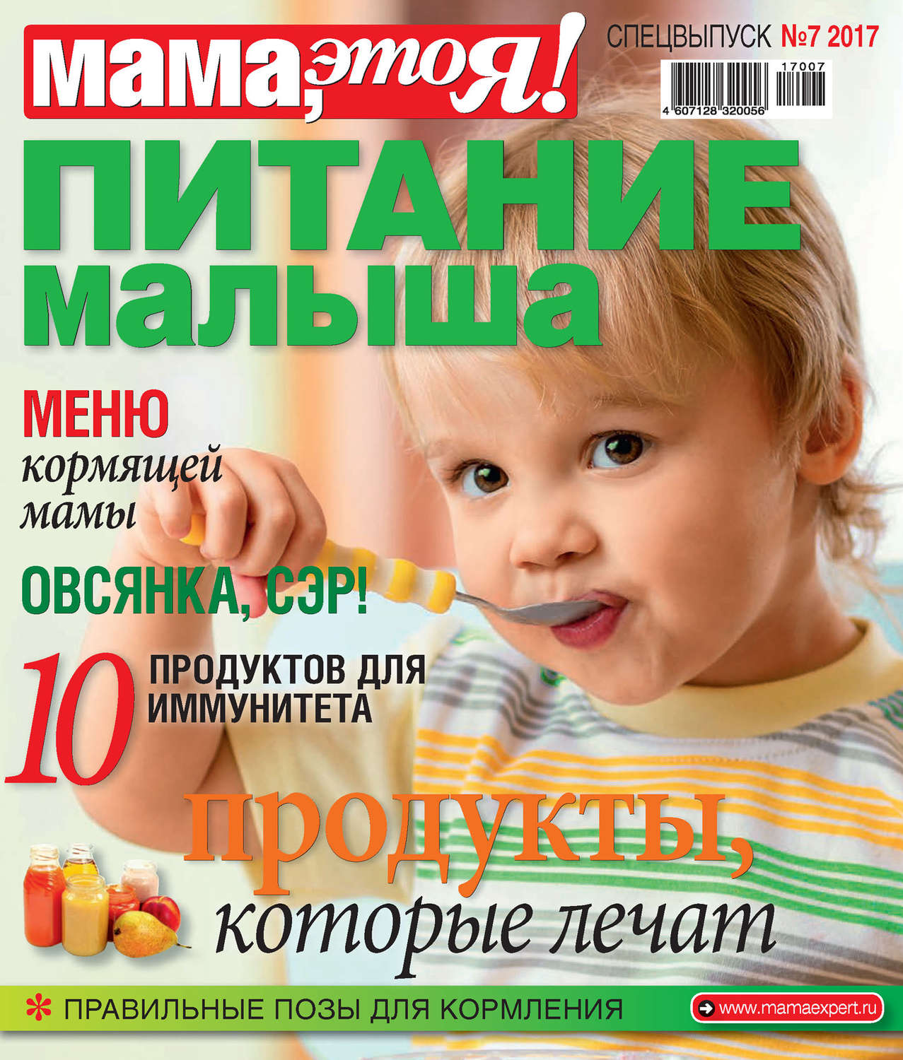 Обложка книги «Мама, это Я! Спецвыпуск №07/2017. Питание малыша»