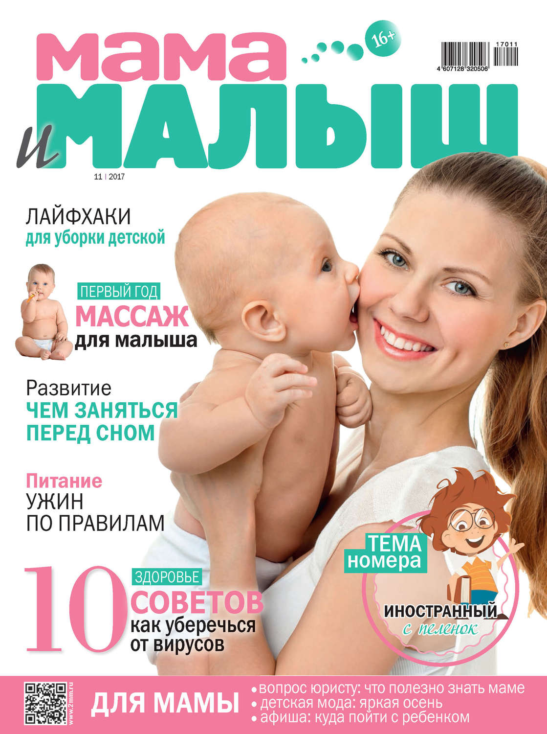 Обложка книги «Мама и малыш №11/2017»
