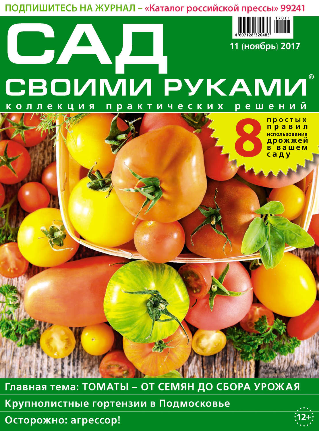 Обложка книги «Сад своими руками №11/2017»
