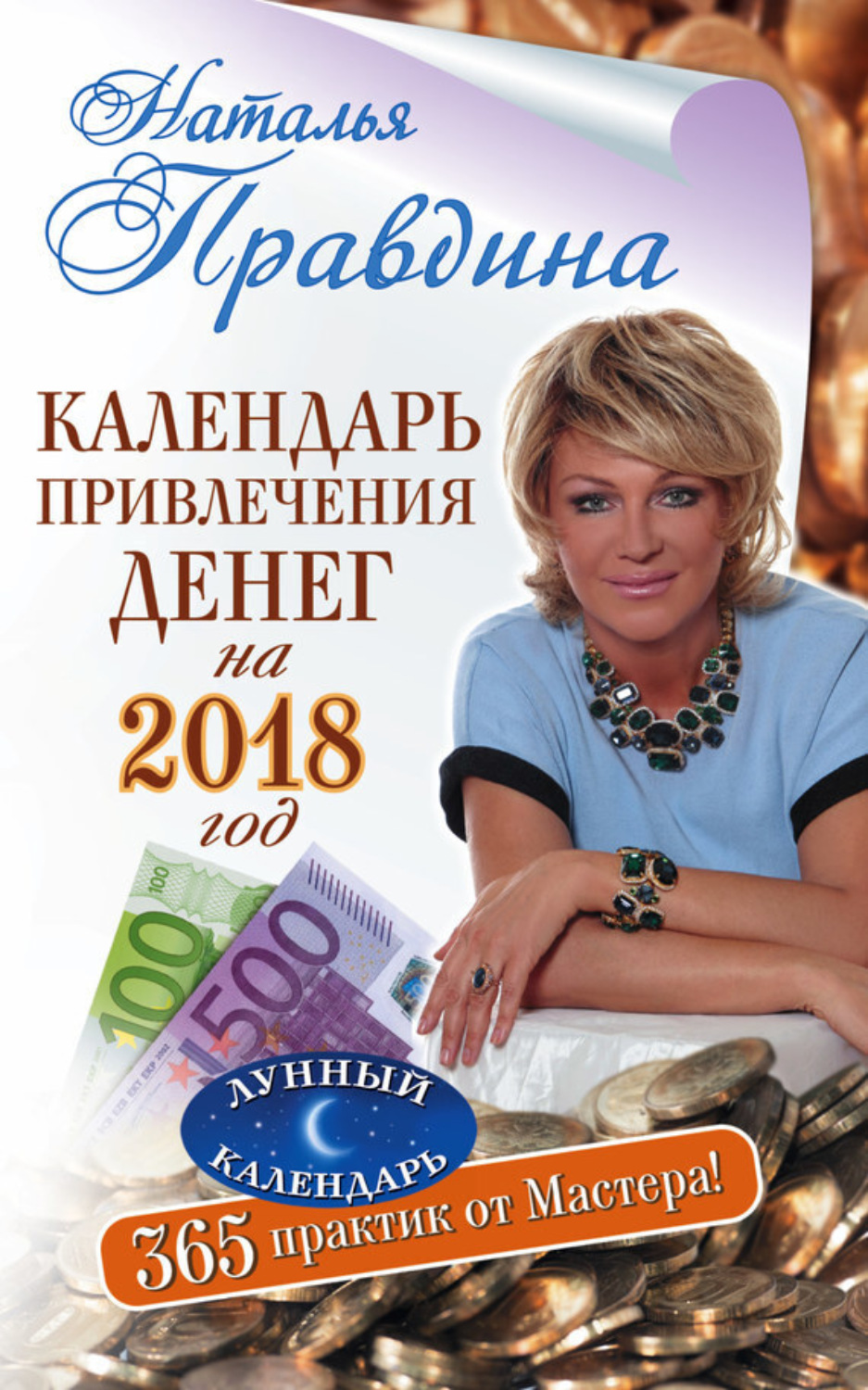 Обложка книги «Календарь привлечения денег на 2018 год. 365 практик от Мастера. Лунный календарь»