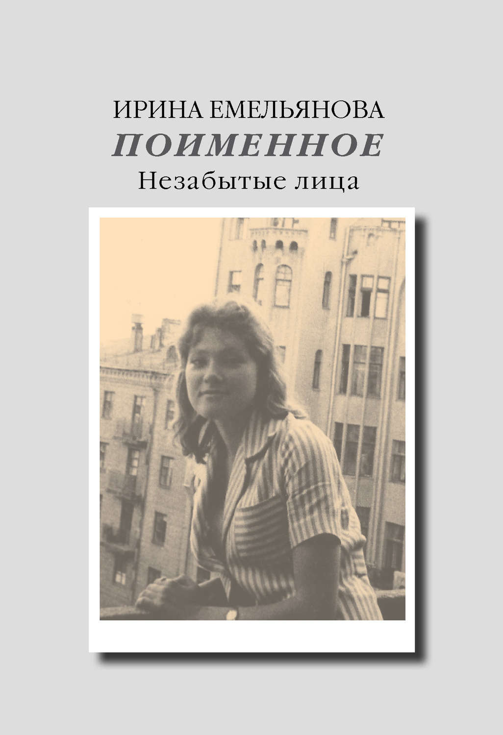 Обложка книги «Поименное. Незабытые лица (сборник)»