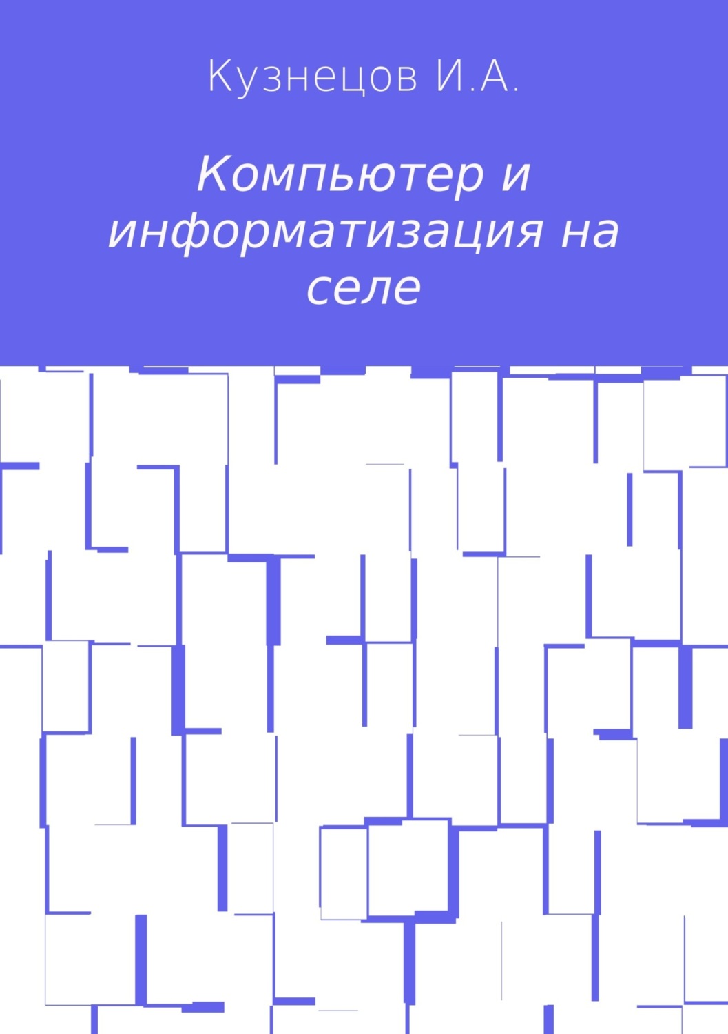 Обложка книги «Компьютер и информатизация на селе»