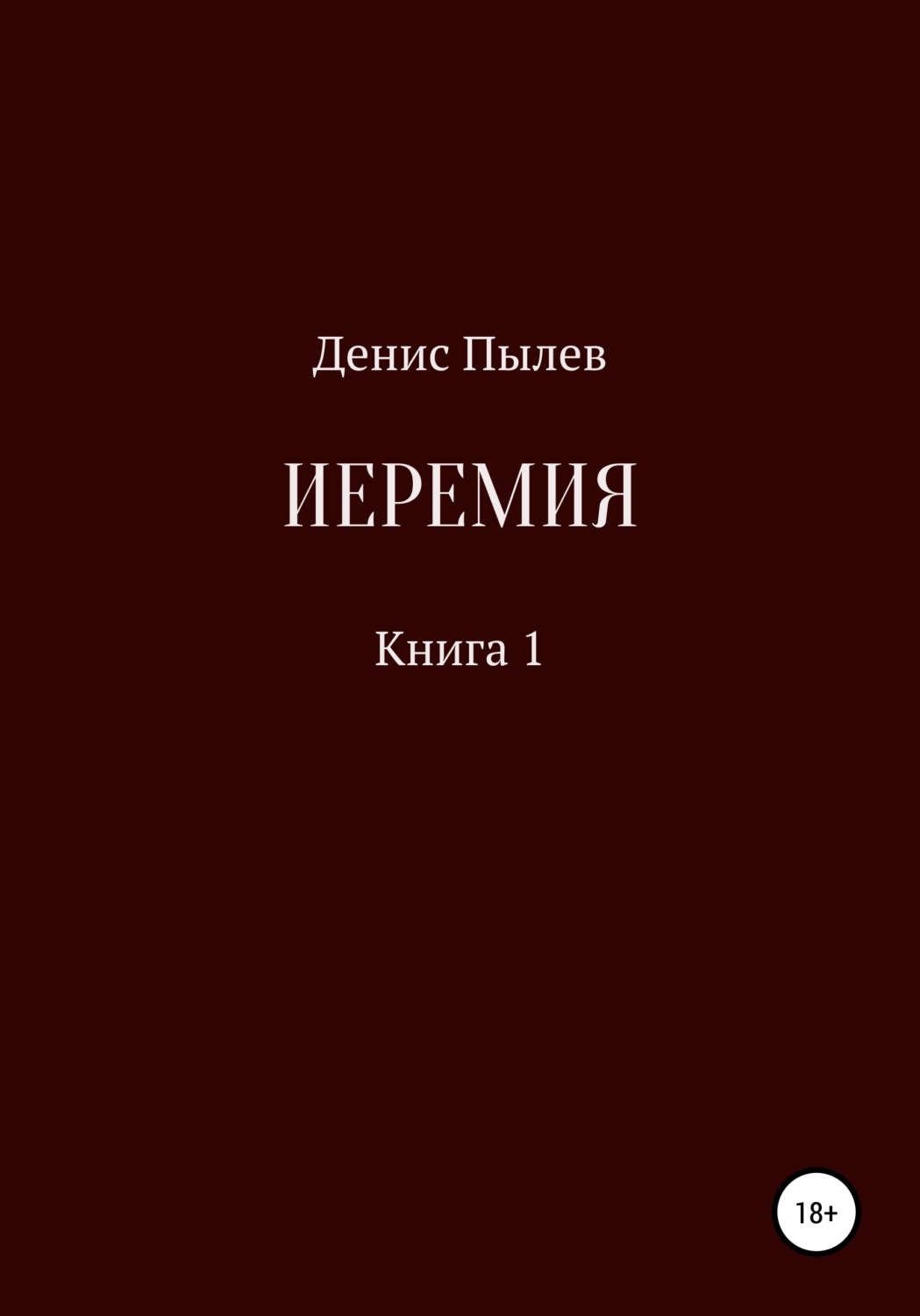 Обложка книги «Иеремия»