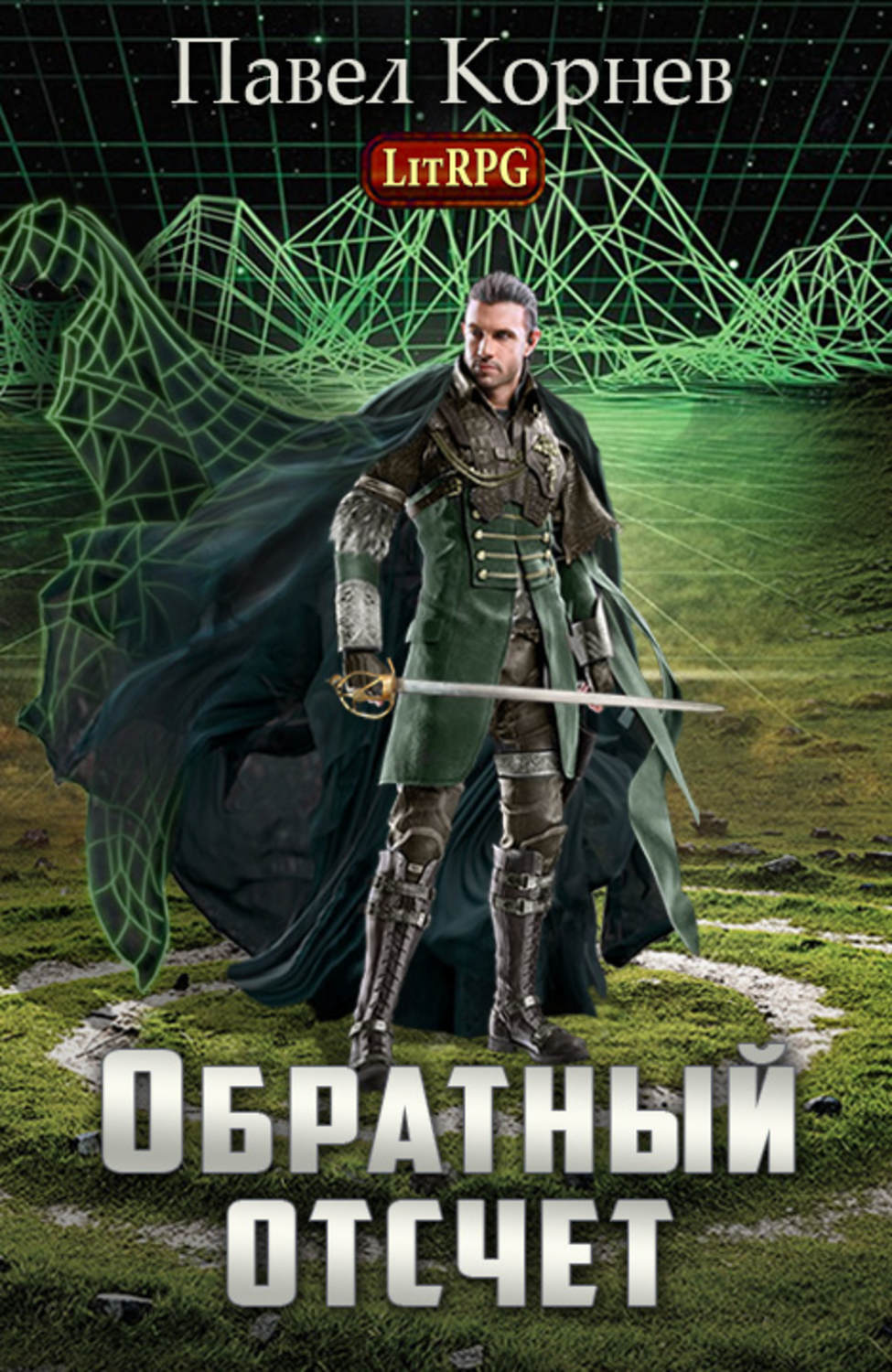 Обложка книги «Обратный отсчёт»