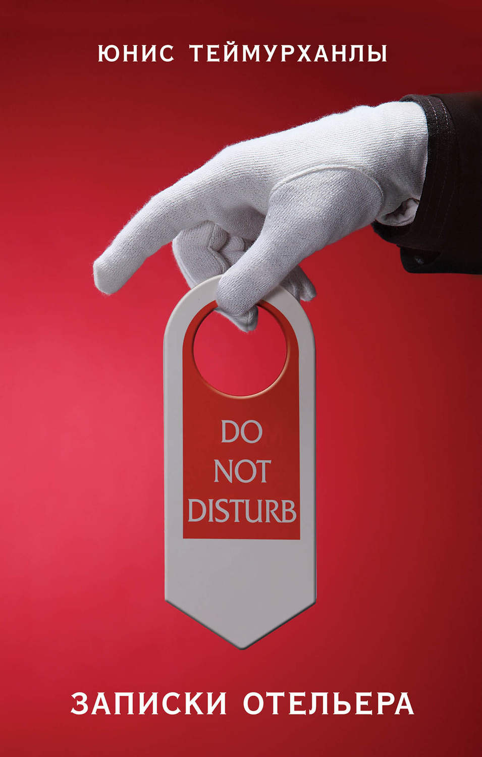 Обложка книги ««Do not disturb». Записки отельера»
