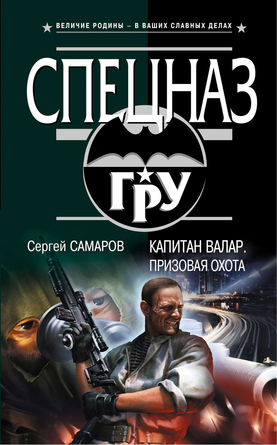 Обложка книги «Капитан Валар. Призовая охота»