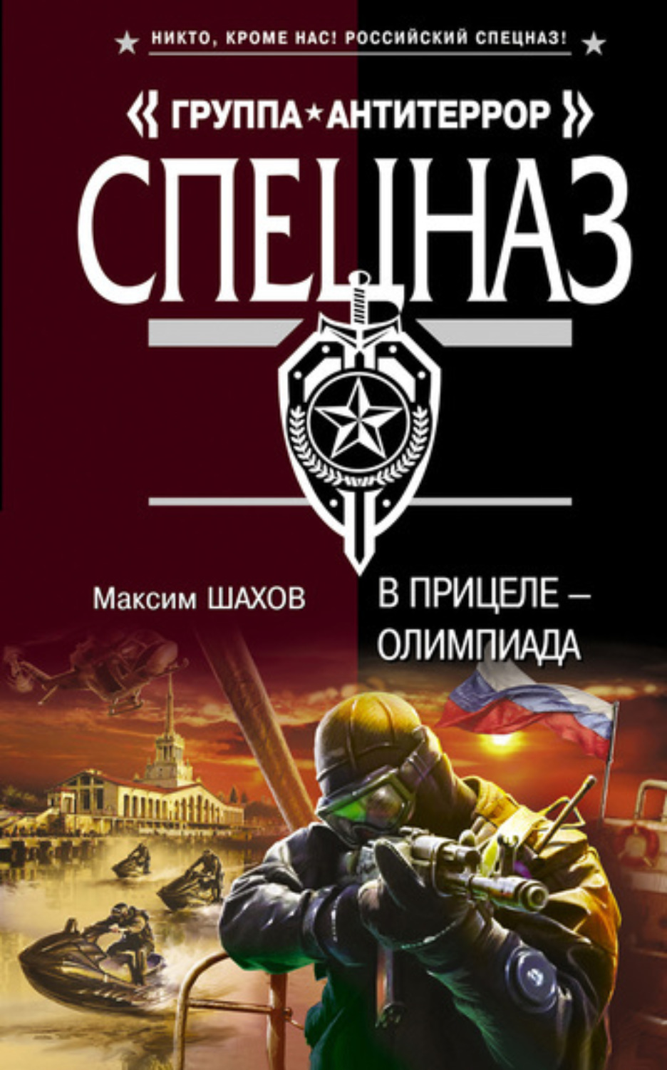 Обложка книги «В прицеле – Олимпиада»