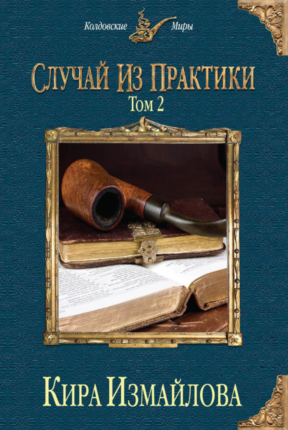 Обложка книги «Случай из практики. Том 2»