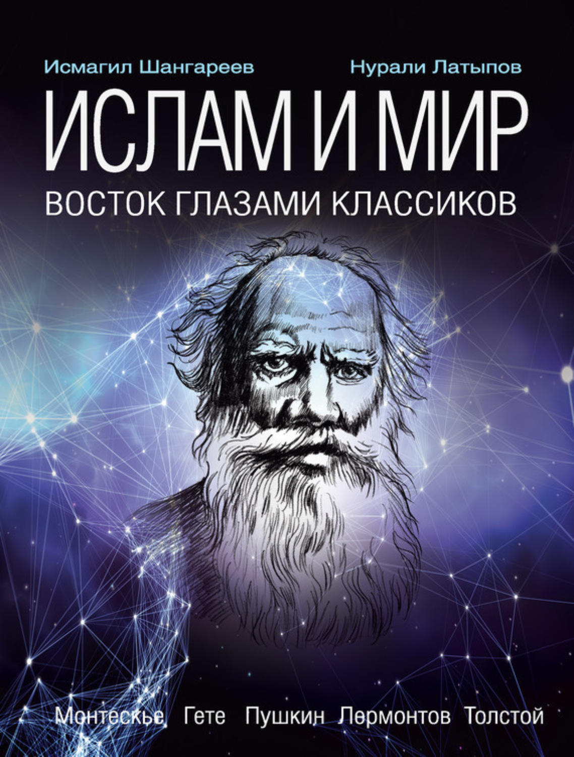 Обложка книги «Ислам и мир: восток глазами классиков»