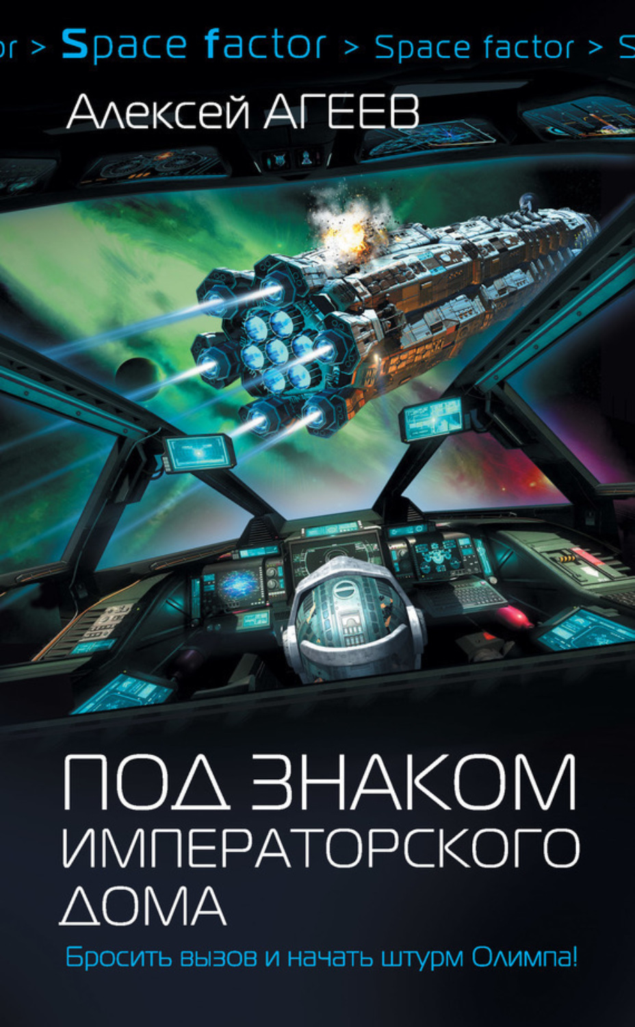 Обложка книги «Под знаком императорского дома»