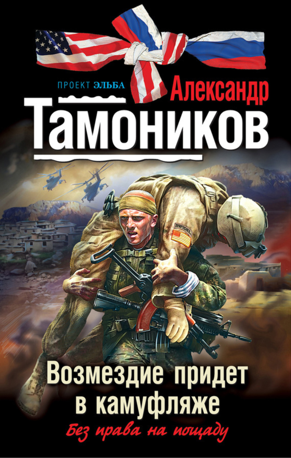 Обложка книги «Возмездие придет в камуфляже»