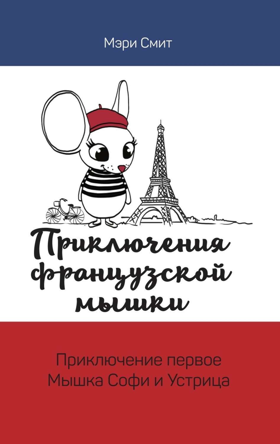 Обложка книги «Приключения французской мышки. Мышка Софи и Устрица»